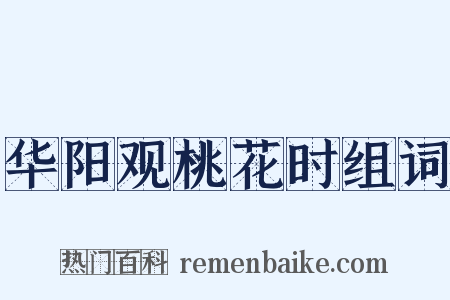 华阳观桃花时组词是什么意思的图片